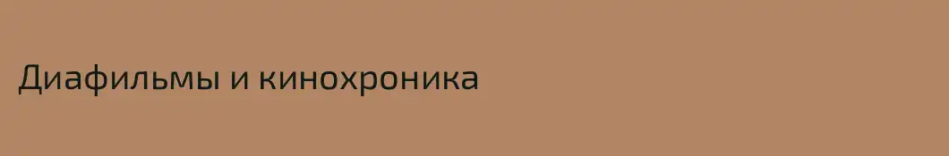 Диафильмы и кинохроника